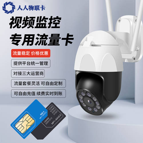 关于无线监控摄像头专用流量卡，你了解多少？